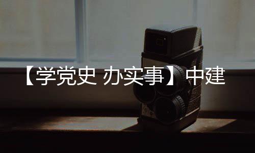 建八局进项目办中展护航学促发党史实事送法