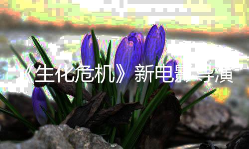 通关机没能遍化危魂曲新电了两危机影导演玩但8代生生化安