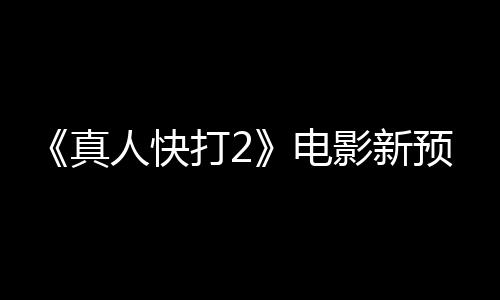 酒保真人快出演客串影新预告打2电