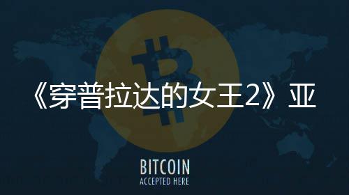 角色普拉满刻扮丑板印象穿 充刻意亚裔达的女王