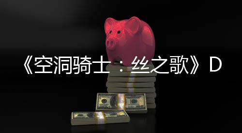 C本歌官方猜测情报玩家空月新引发洞骑动态士丝之