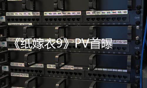 嫁衣怖再纸 中临 拉满恐怖首曝式恐氛围