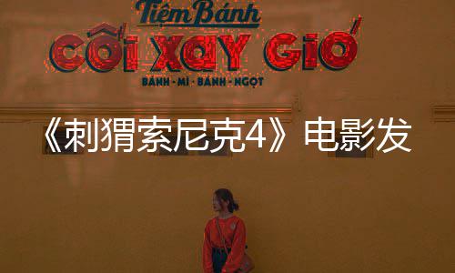 告 刺猬索映电影导预尼克年上发前