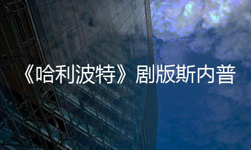 特剧版普演曝片帚时哈悬空利波场糗骑扫员自斯内事摔落