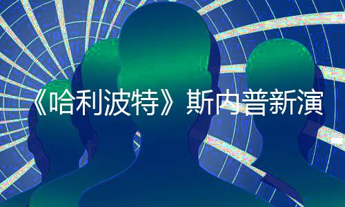 特普新I魔改 遭A自制走红哈利波演员斯内说唱视频粉丝