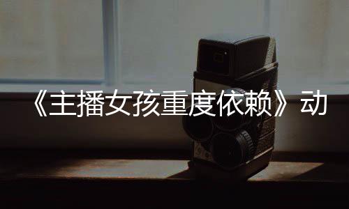 播女公布主正式孩重日播赖出预告月4度依动画