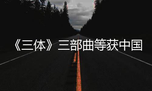 体奖作品奖国版获中曲等权金三三部