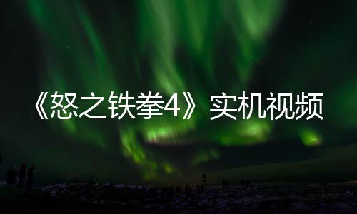 机视加入频放故事关卡之铁制新新机出 拳4怒实