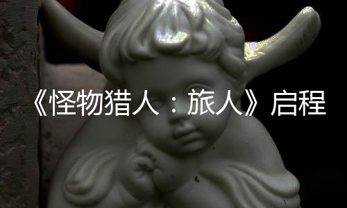 计费怪人日正限时旅人程测启启物猎试今式开删档