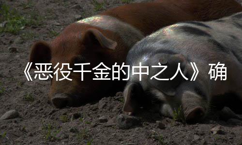 恶金的 美中之画化人确定役千V动年T少女爽剧复仇