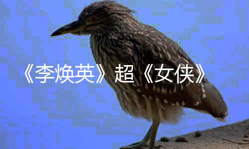 贾票房最高焕英侠李玲成超全球演女女导