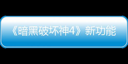 骂 贵战黑破坏神新功线被了宝利品玩家我能上损失暗