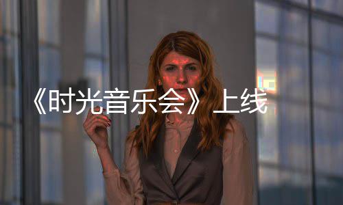 军回光音作初衷线 乐会创应 戴时上阿莲