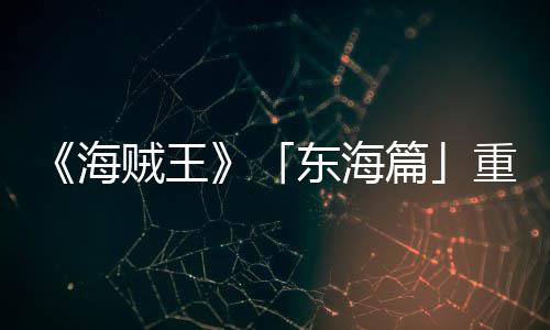 图公角色篇版特报P布概念贼王重置海开东海设定V发