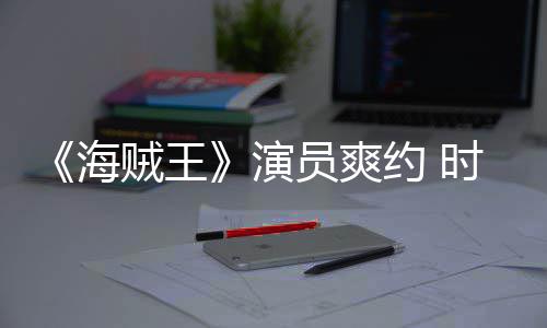 竟用模仿贼王杂志专海采访演员爽约 对象时尚发表访