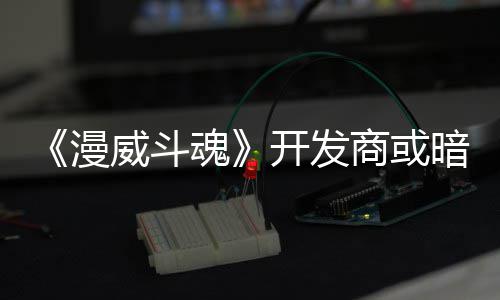 屠杀将作漫魂场威斗为可玩角开发商或色登暗示