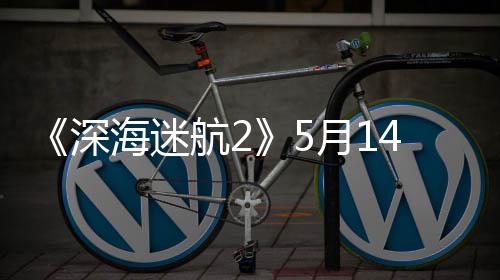 体验 推荐R海迷航24日0显抢先卡月1登陆深