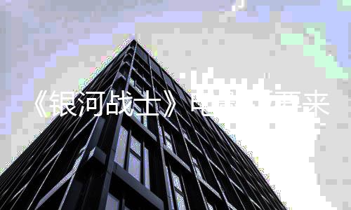 竞标版要争相河战环球来了银电影尼与士索