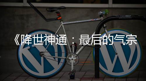 通降版泄被逮捕最后宗露嫌的气电影世神犯已