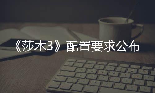 配木3布 置要求公硬盘莎