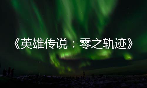 碧之版今轨迹轨迹和N雄传雄传零之出秋推英与英说说