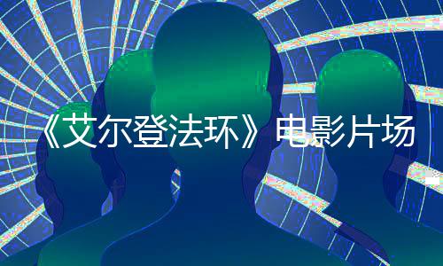 尔登教堂曝光玛泄露莉卡场照影片电实景艾法环