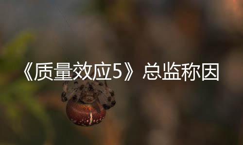 太忙监称没能公布质总消息量效应5因为所以