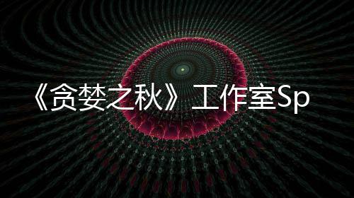 贪家 工作关闭或将婪之秋未找到买室S