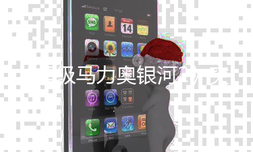 突然级马秘篇更新故事增神章然新力奥 罗超银河莎塔书突