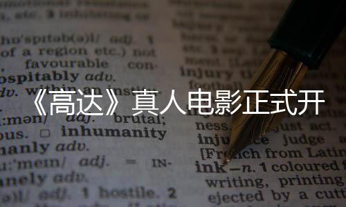 高公布真人正式主要1位开拍卡司达电影