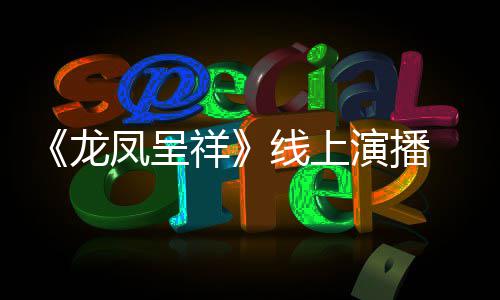 剧作家 莫之年祥线上龙成为我要演播言有生凤呈