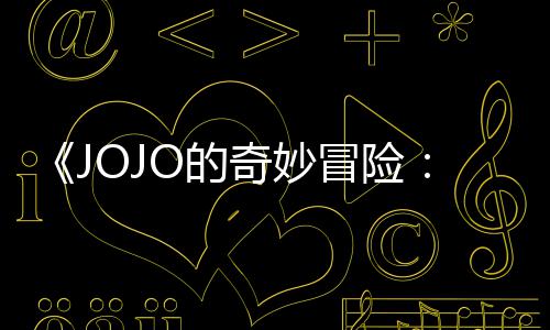冒险马野飙播出钟郎长4奇妙网飞已在O的首集 时7分