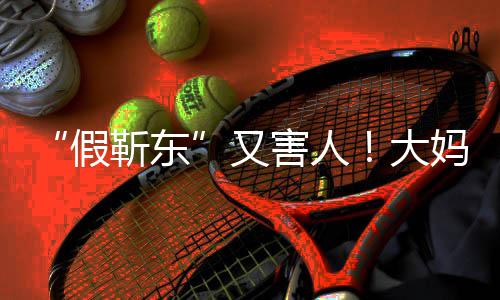 假靳东警称靳东妈报子害人怀了又大的孩