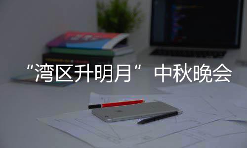台频间明月目单播时中 直直播会节区升秋晚湾电视道