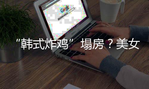 塌房鸡美并非韩澄清援C营代运女韩式炸