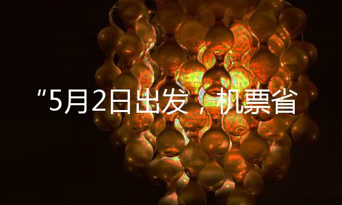 机票假捡漏半日出了期五一刻来月2省一时发，