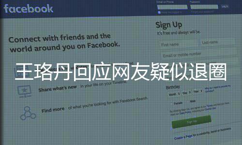 不想曾发了圈 王珞文应网友疑演员丹回当好似退