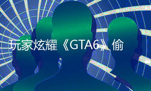 偷跑 结病毒果下载的毁P炫耀玩家C的是摧副本