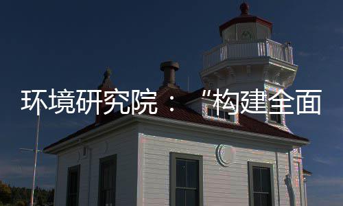 体系建全篇面创构制机制，转型环境新体系列报产业创新研究院道之实现深度升级