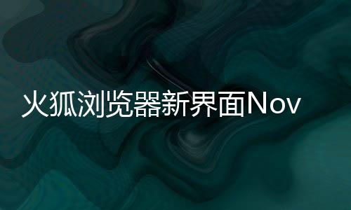 界面火狐浏览器新I元圆润释出素更