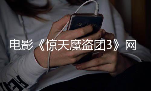 天魔惊8日网播月2电影盗团定档上线