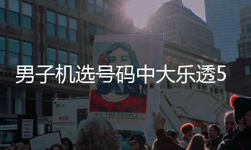 机选 朋中大中1号码乐透1万0万友曾男子