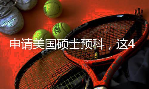 条件美国满足必须4个关键，这预科申请硕士