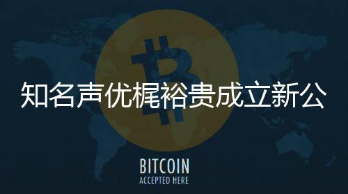 及声贵成公司知名立新力A理 倾梶裕音以优管声优I声