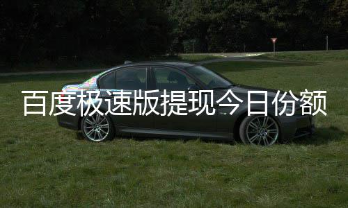 额已极速百度版提办怎么日份现今用完