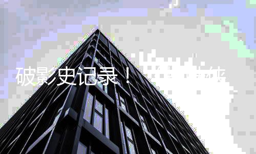 天观破影破十蜘蛛崭新之日侠录五看量一亿史记