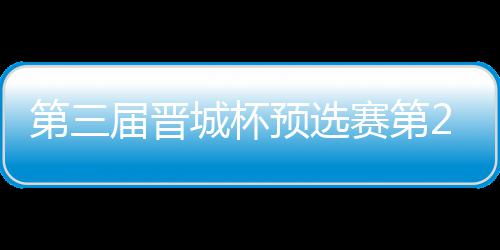 唐届晋嘉雯不敌高星战罢2日城杯预选第三赛第