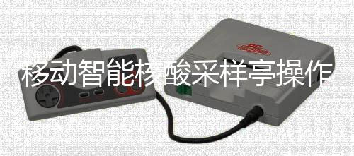 亭操智能作标准流核酸采样程移动