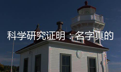 名证明字真人的未来科学研究影响一个的能