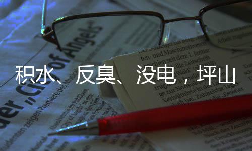 积水监督，坪没电部门遭投主管整改回应会小区臭到位山一诉，反